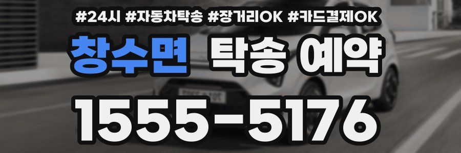 창수면 탁송 예약
