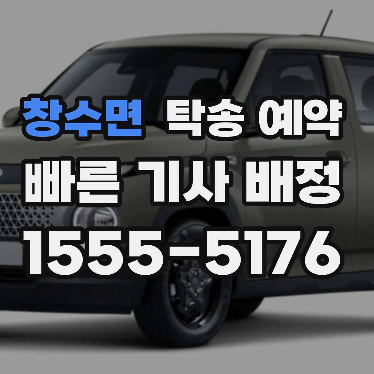 창수면 탁송 예약