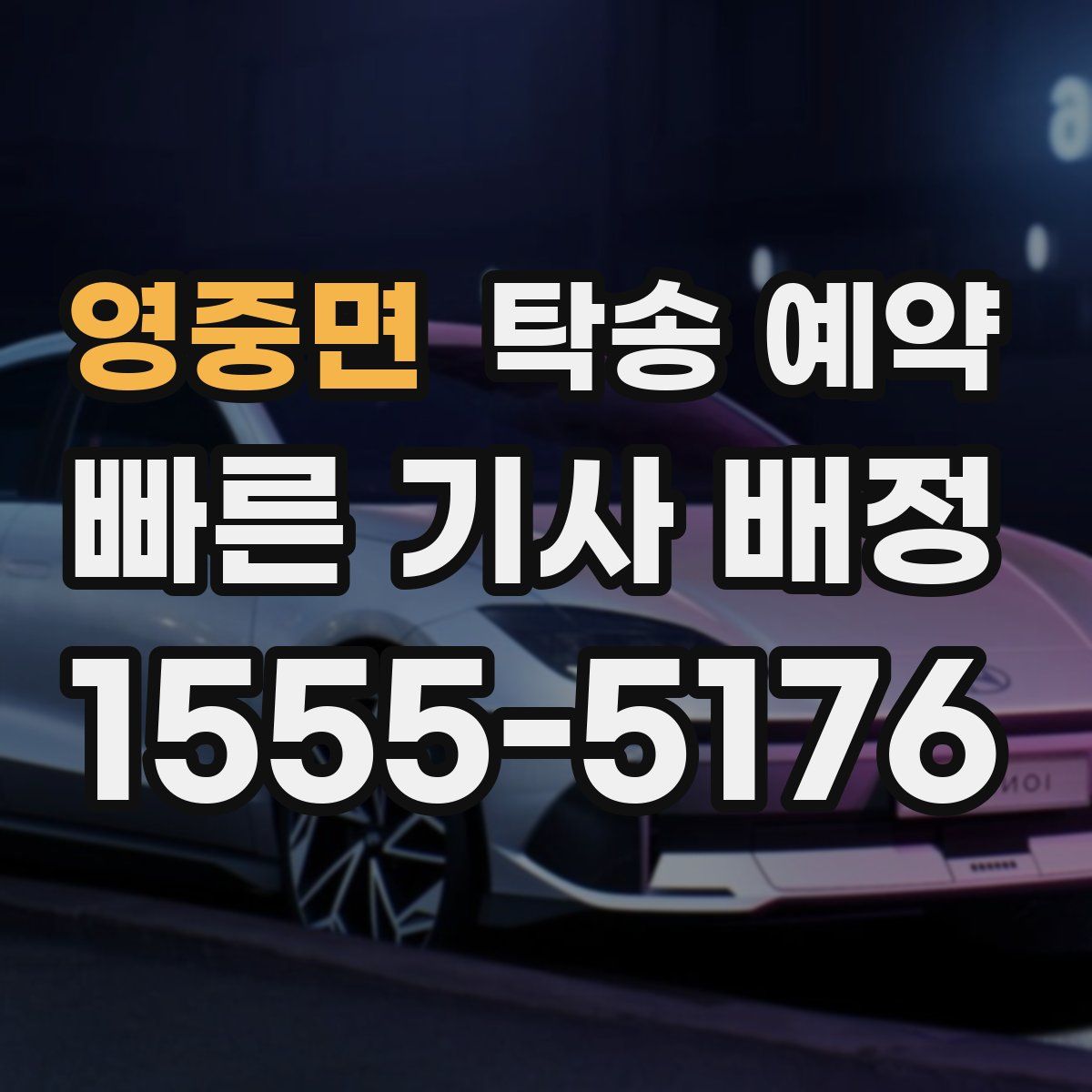 영중면 탁송 예약