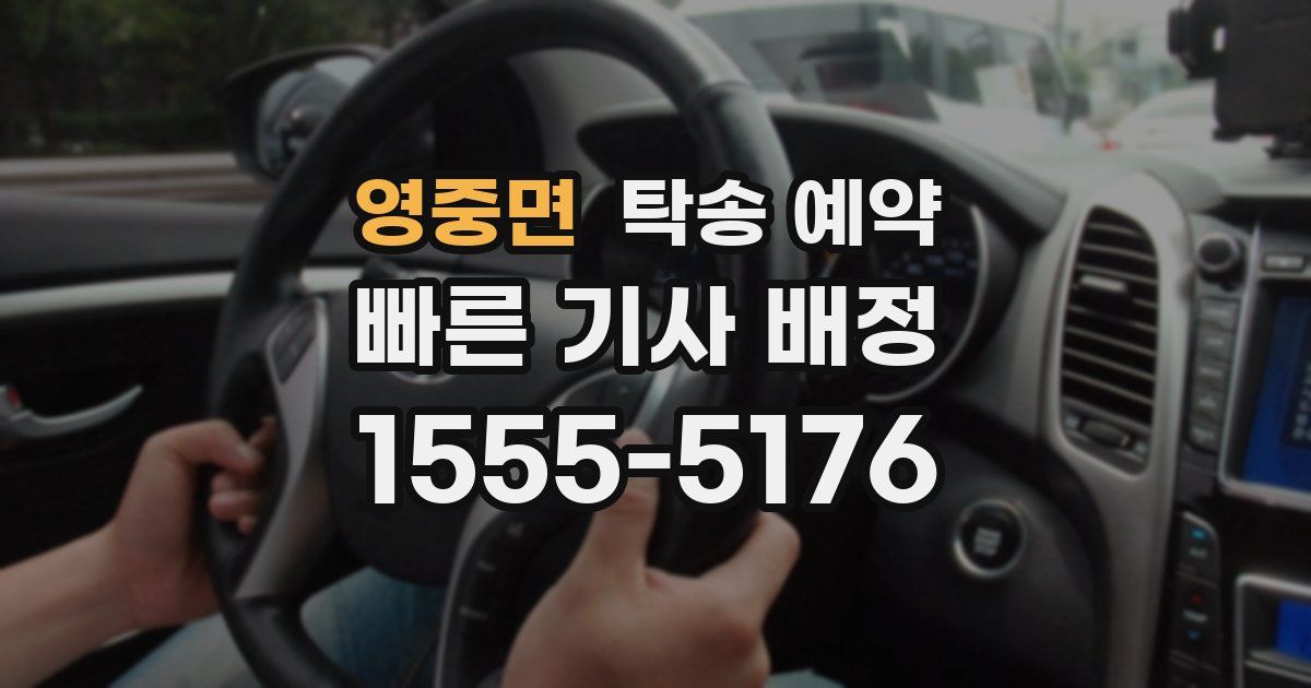 영중면 탁송 예약