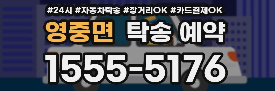 영중면 탁송 예약