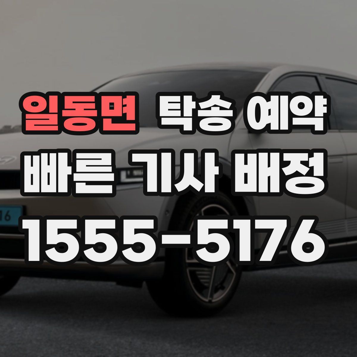 일동면 탁송 예약