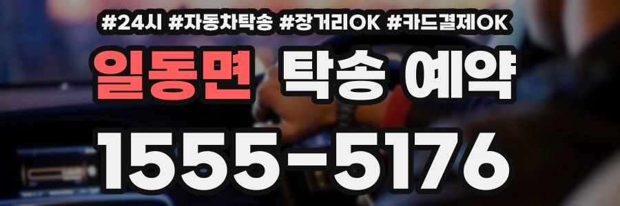 일동면 탁송 예약