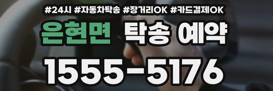 은현면 탁송 예약