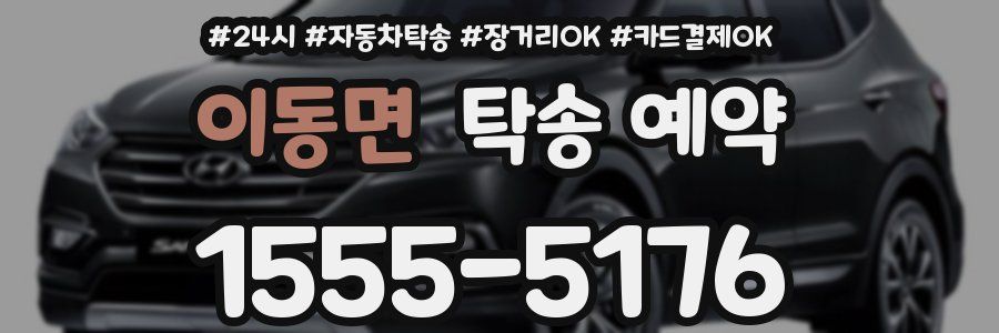 이동면 탁송 예약