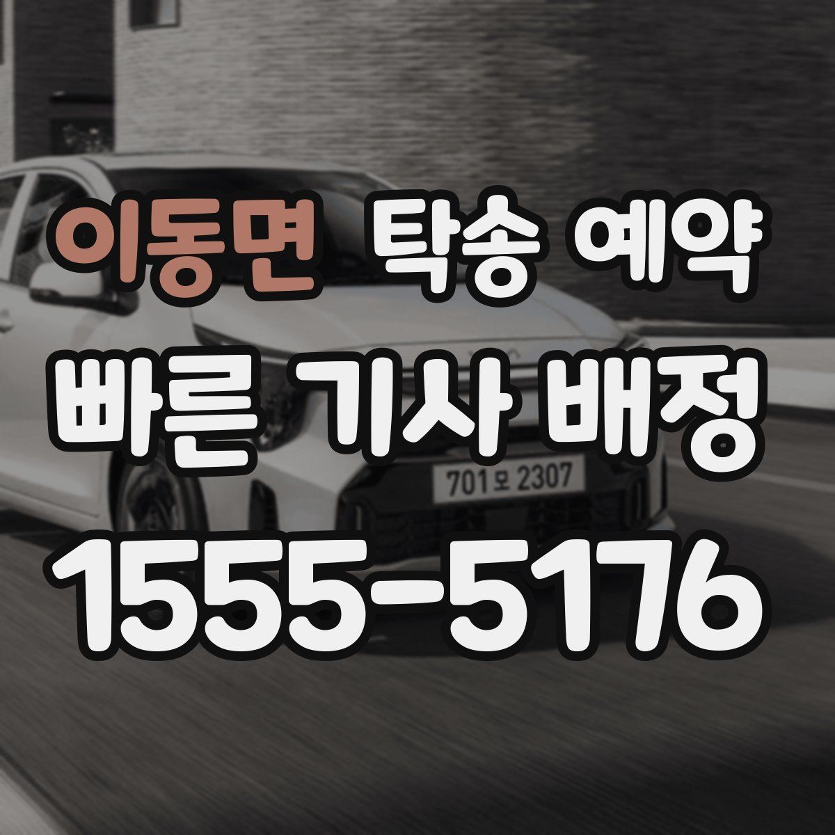이동면 탁송 예약