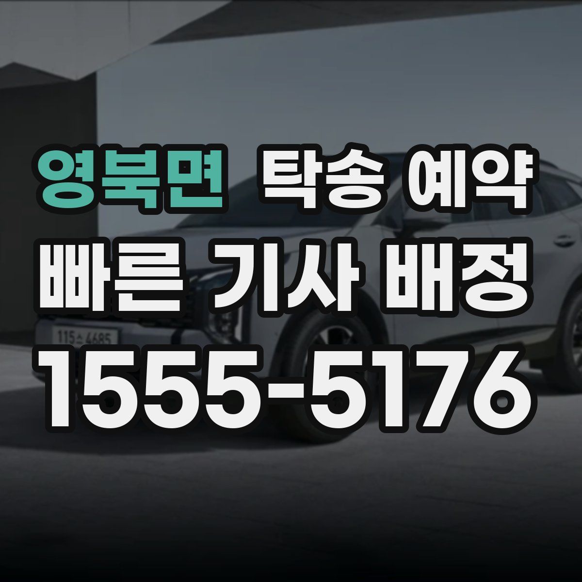 영북면 탁송 예약