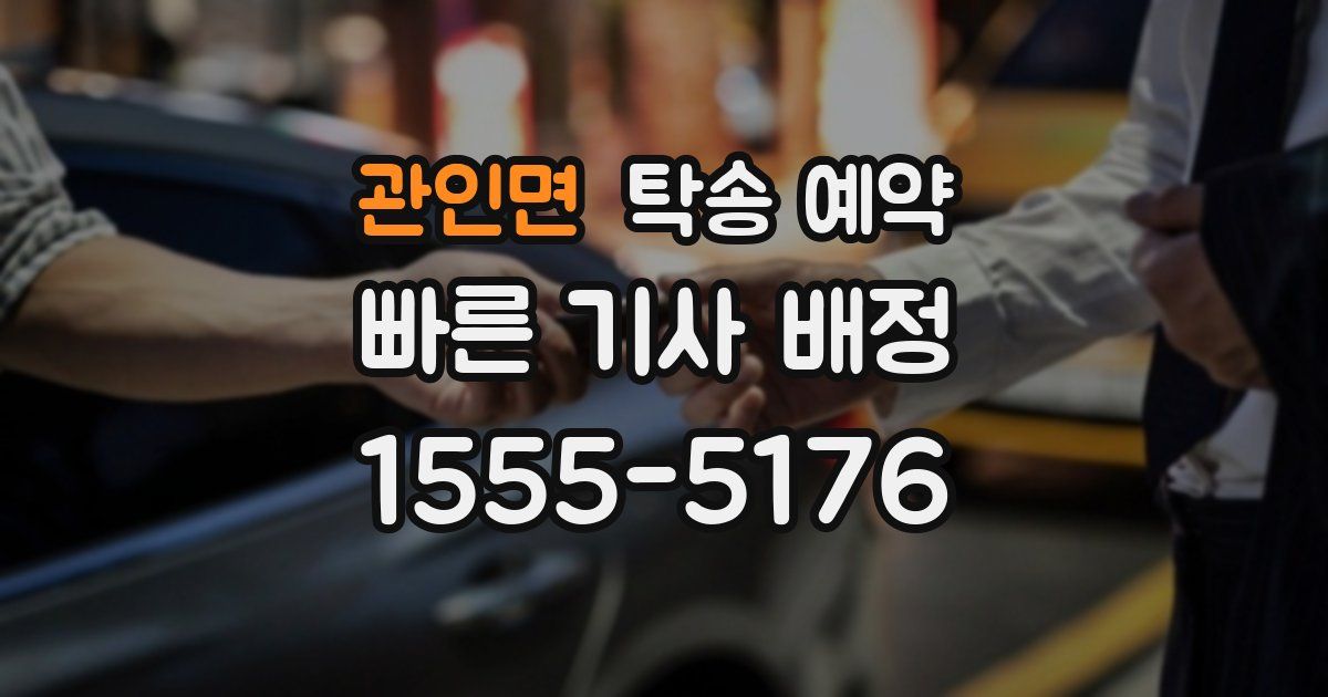 관인면 탁송 예약