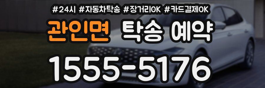관인면 탁송 예약