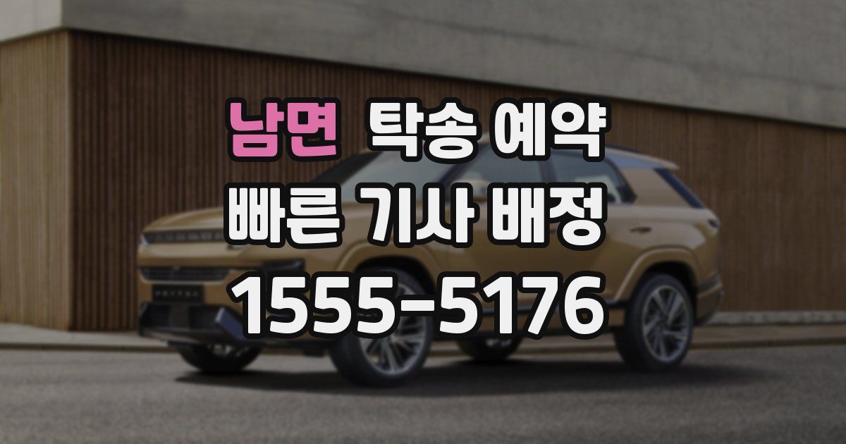 남면 탁송 예약