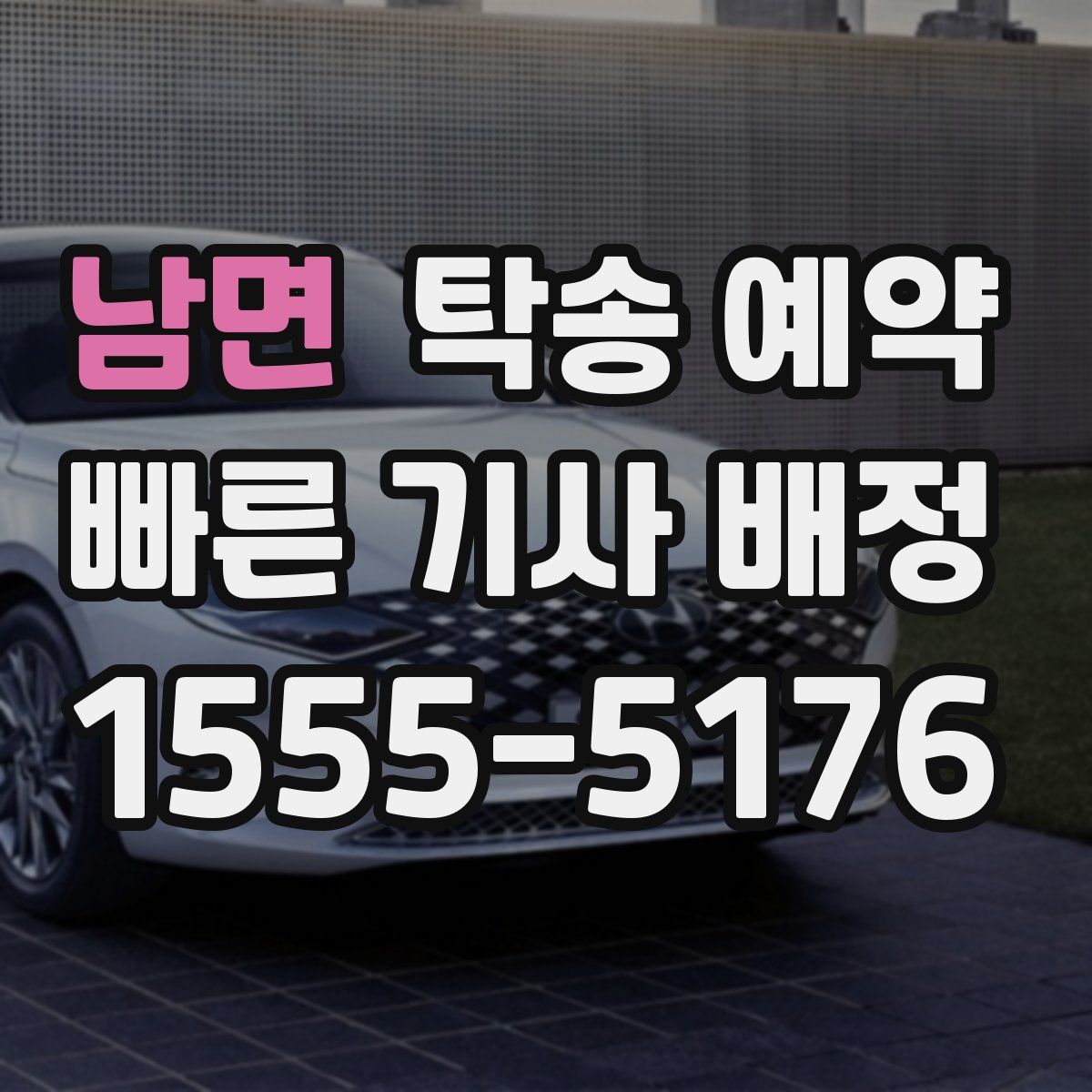 남면 탁송 예약