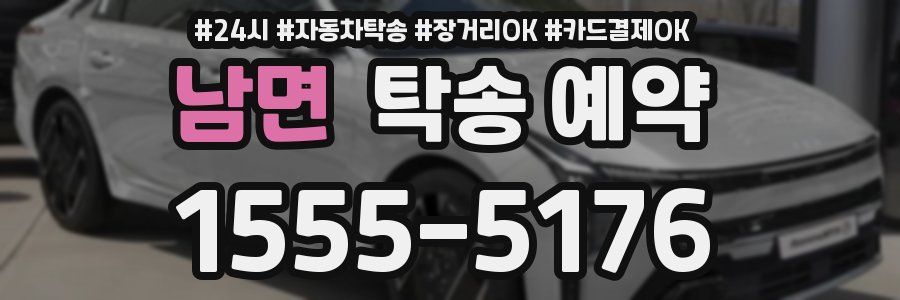 남면 탁송 예약