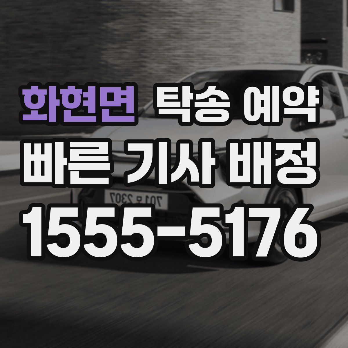 화현면 탁송 예약