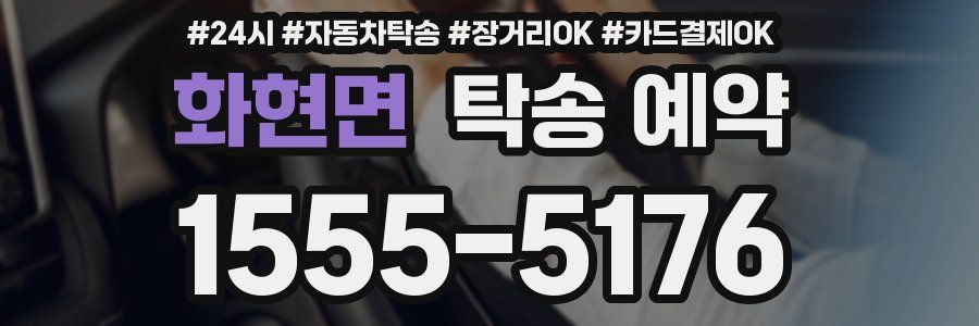 화현면 탁송 예약