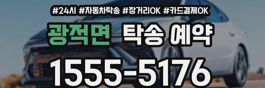 광적면 탁송 예약