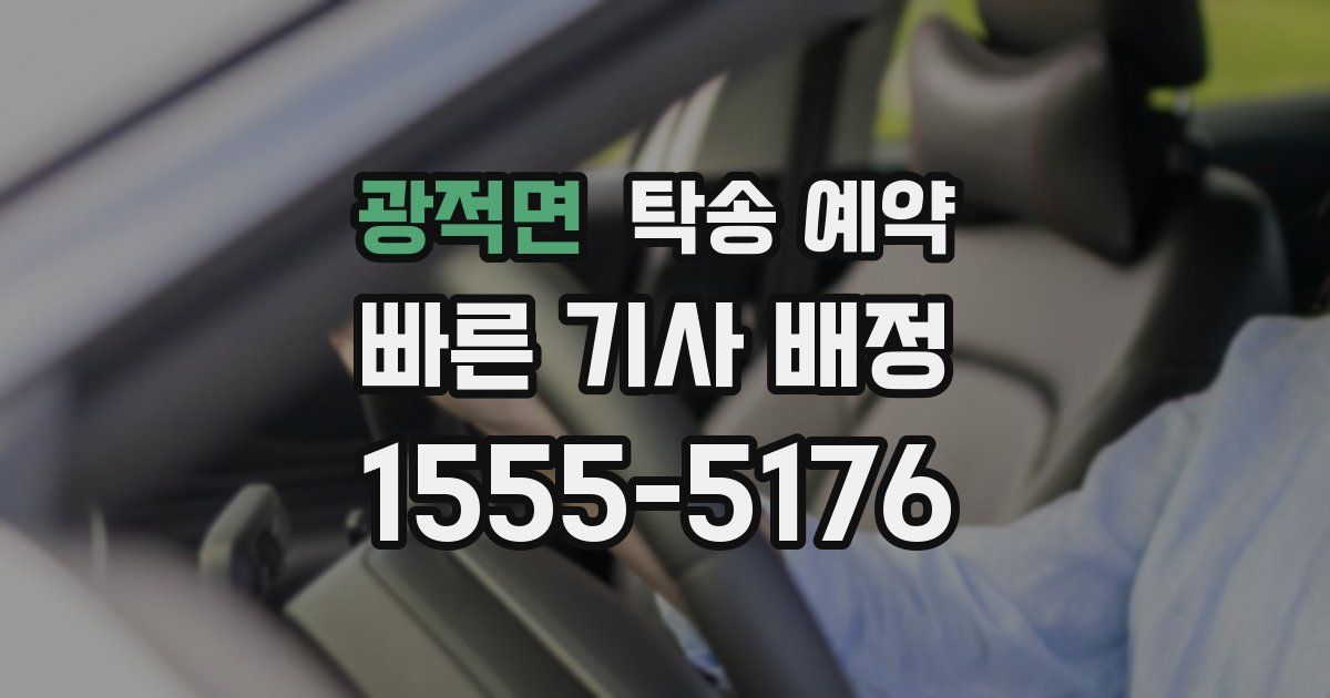 광적면 탁송 예약