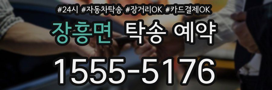 장흥면 탁송 예약