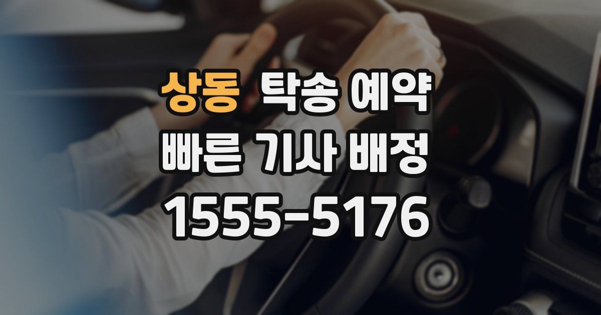 상동 탁송 예약