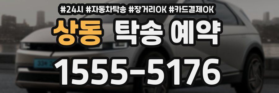 상동 탁송 예약