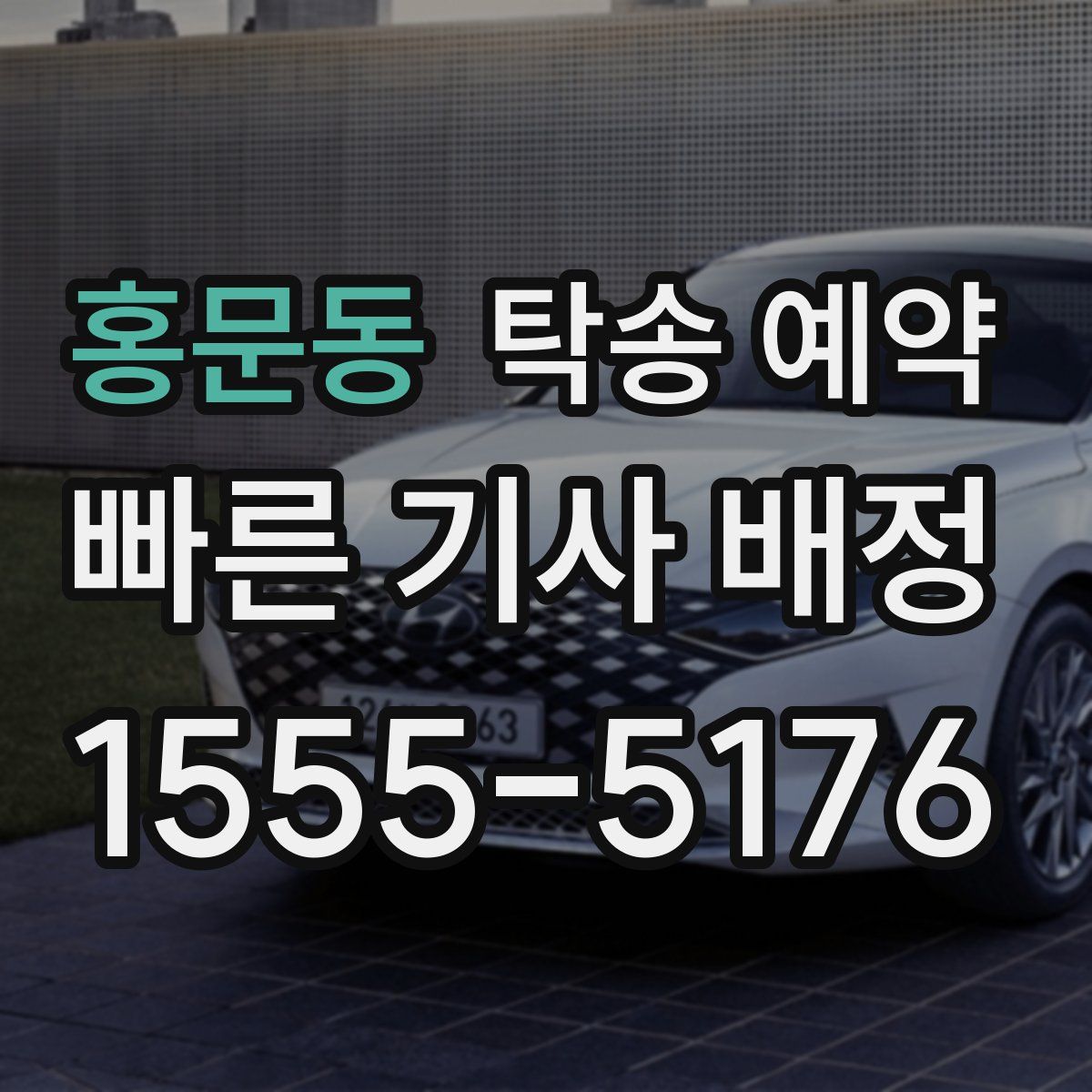 홍문동 탁송 예약