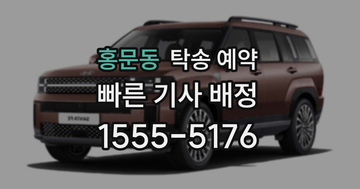 홍문동 탁송 예약