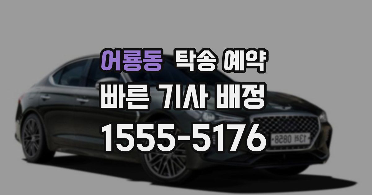 어룡동 탁송 예약