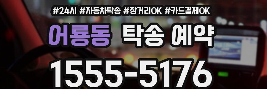 어룡동 탁송 예약