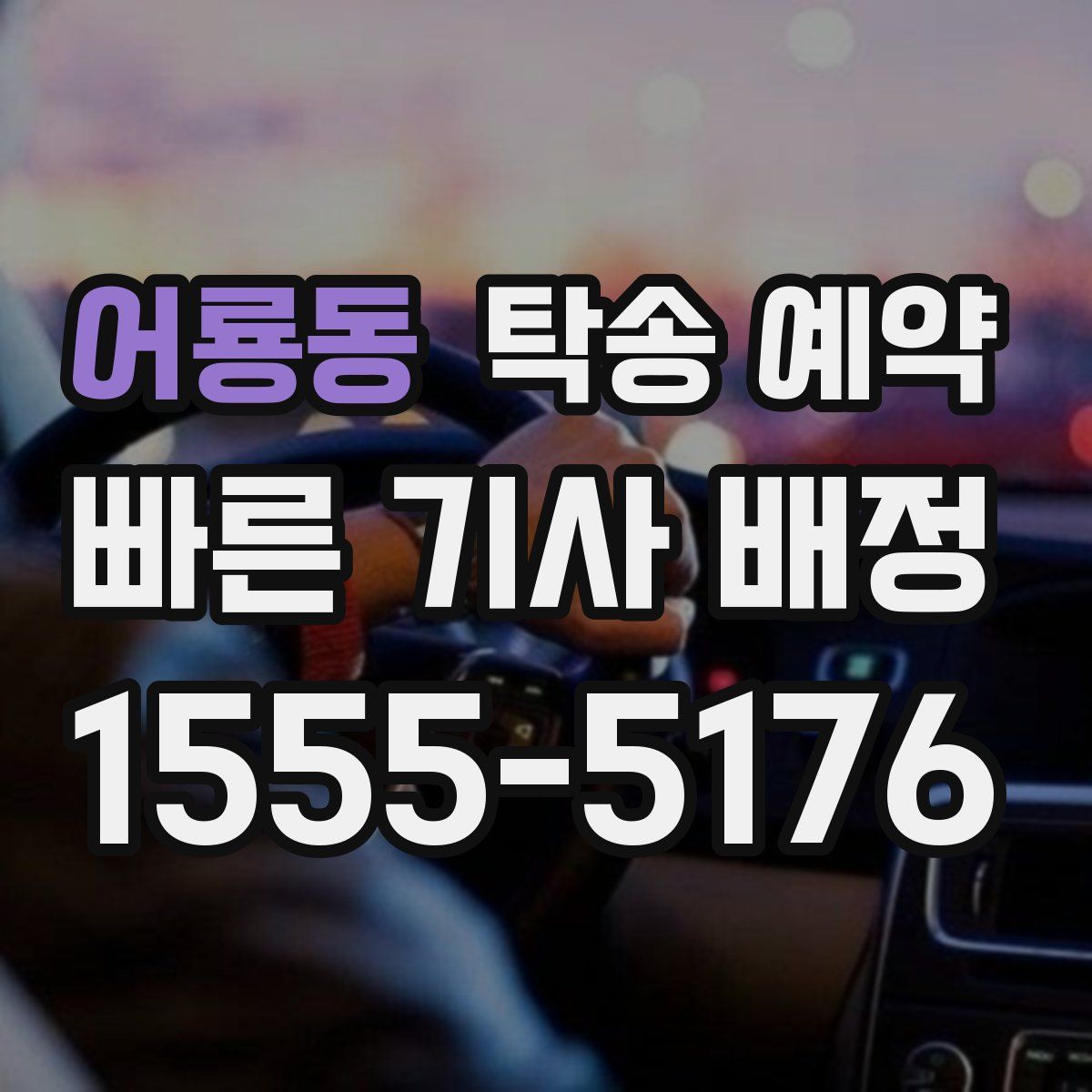 어룡동 탁송 예약