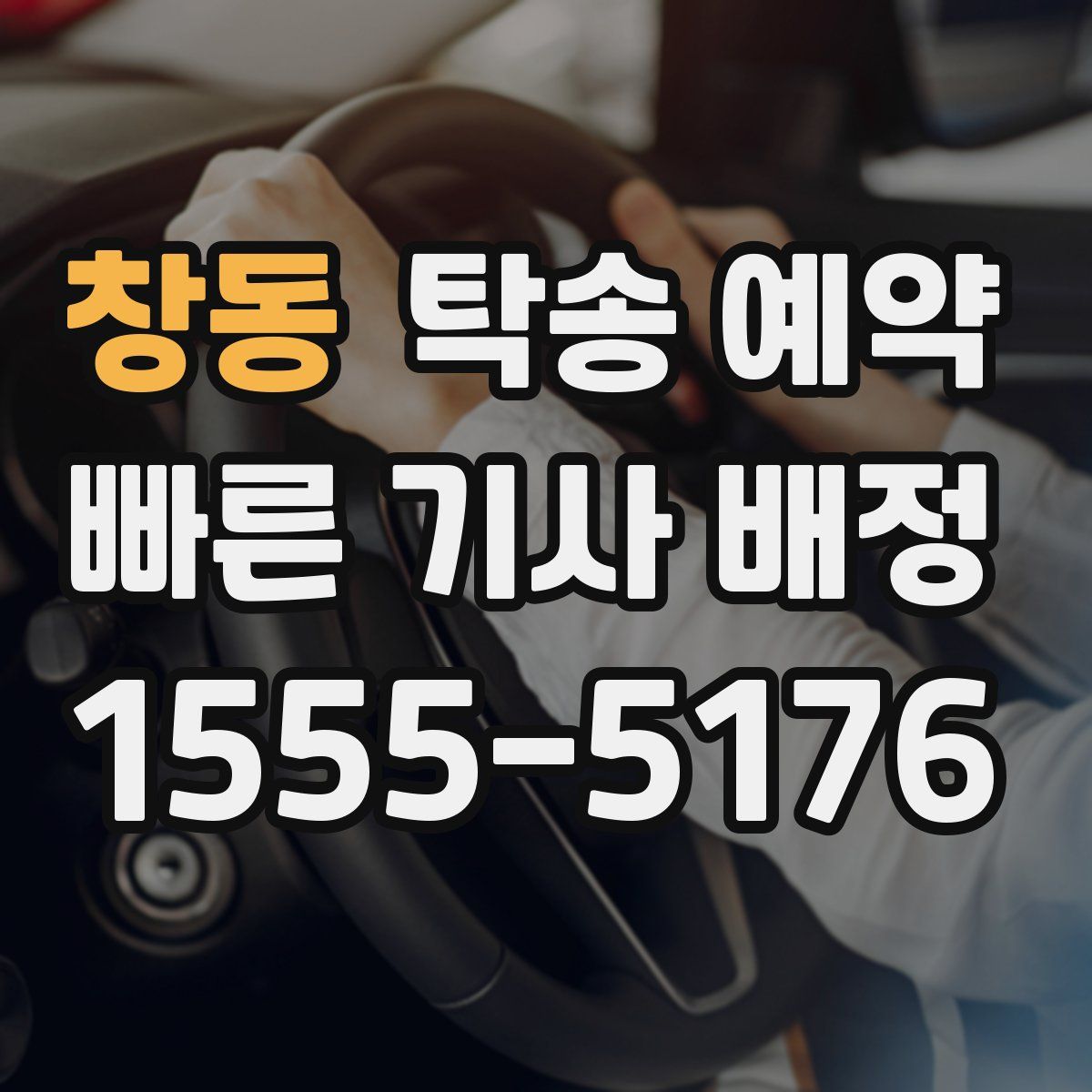 창동 탁송 예약