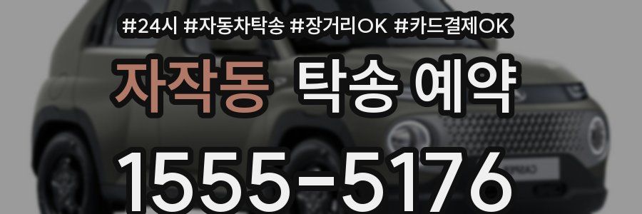 자작동 탁송 예약