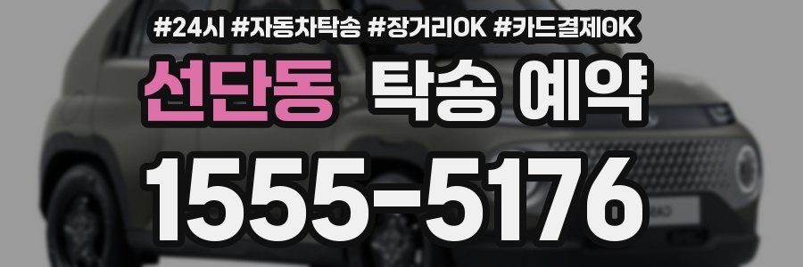 선단동 탁송 예약