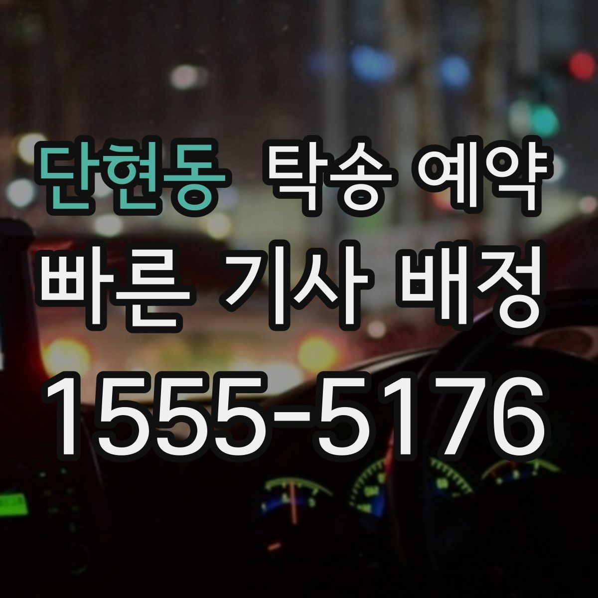 단현동 탁송 예약