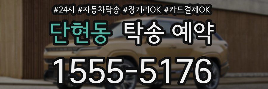 단현동 탁송 예약