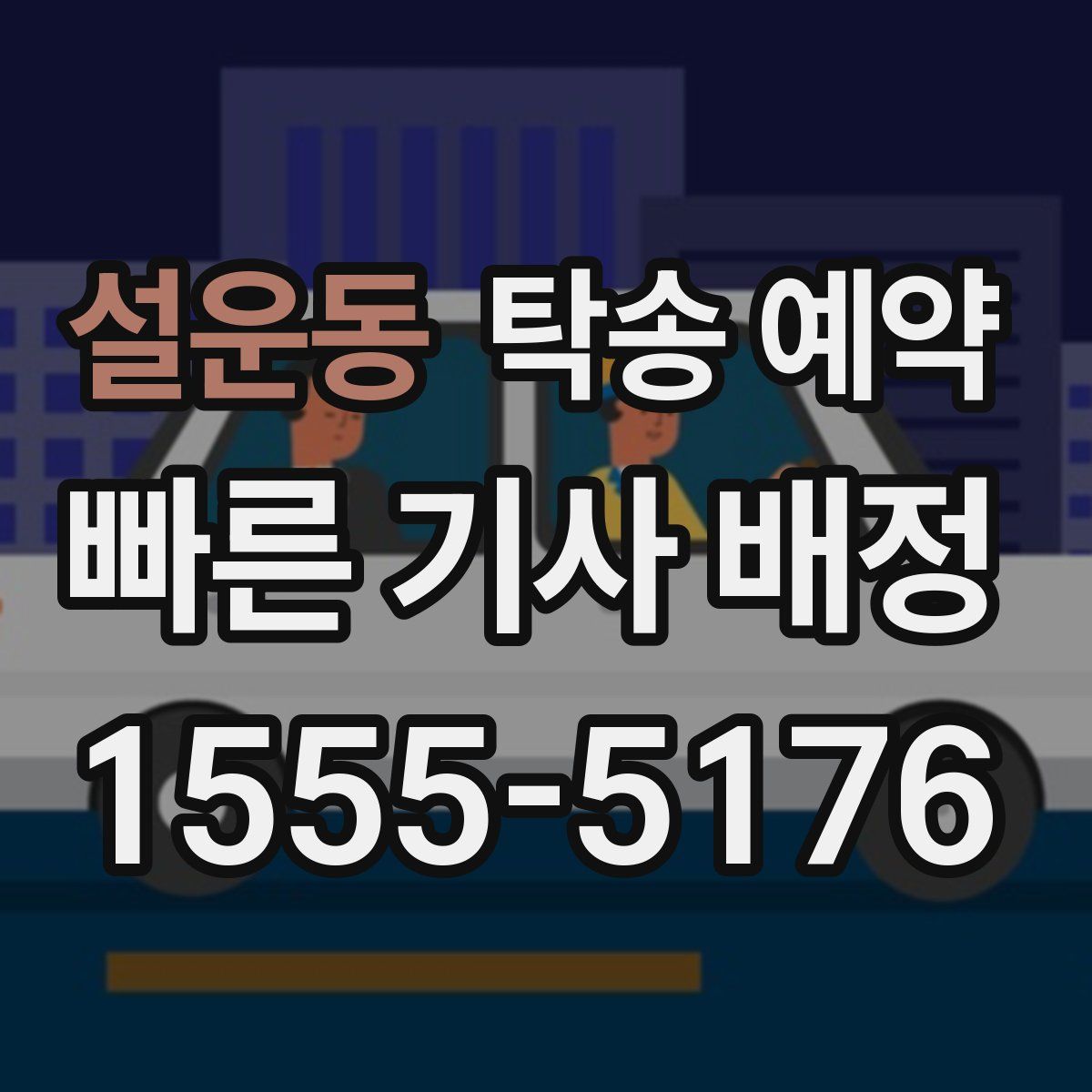 설운동 탁송 예약