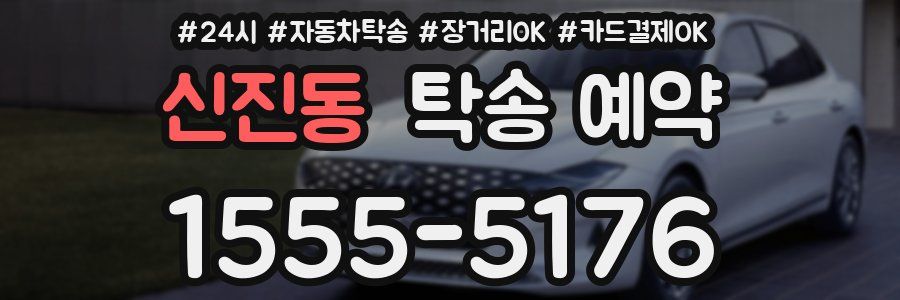 신진동 탁송 예약