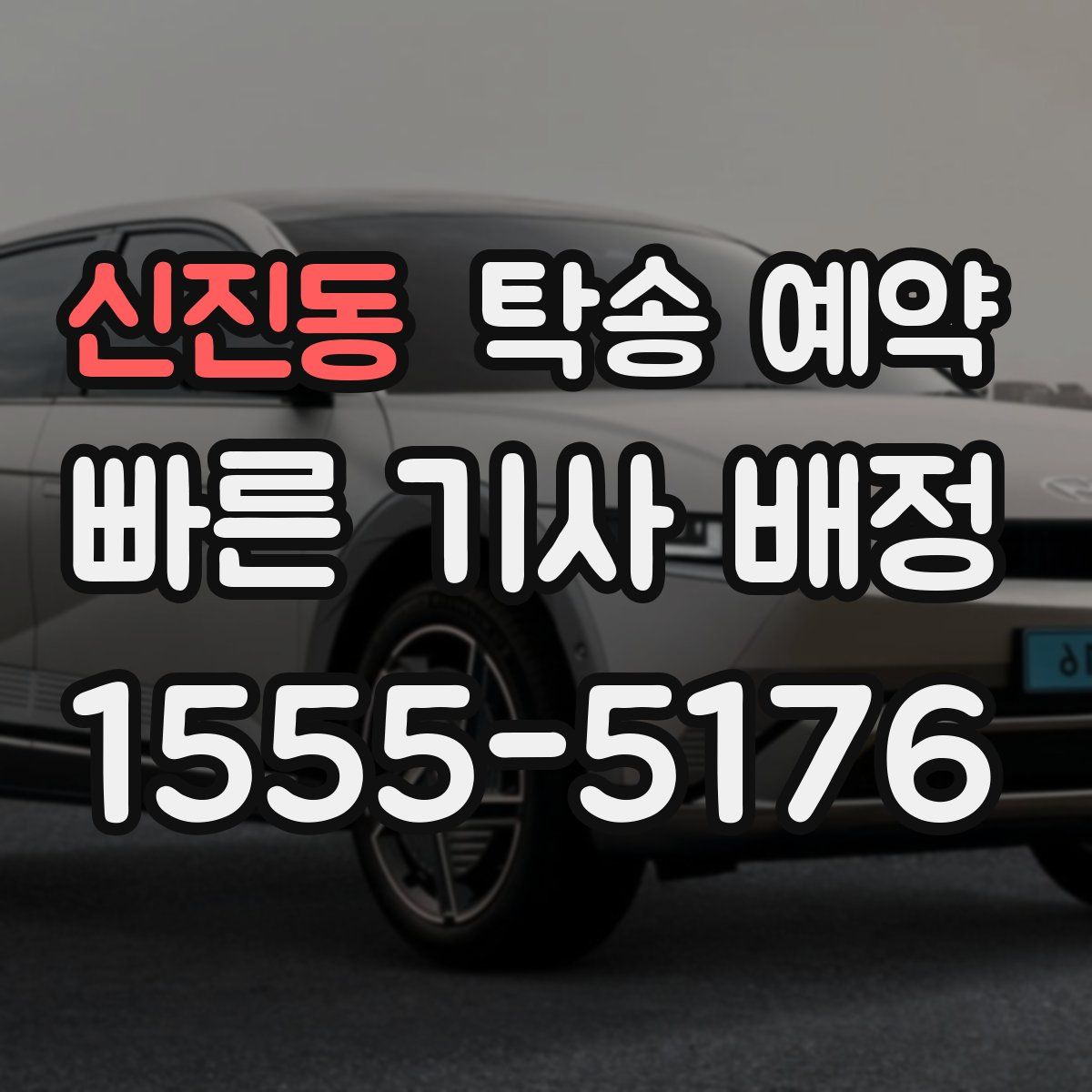 신진동 탁송 예약
