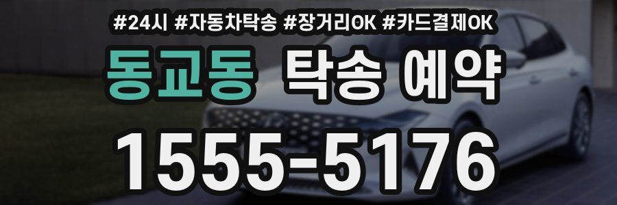 동교동 탁송 예약