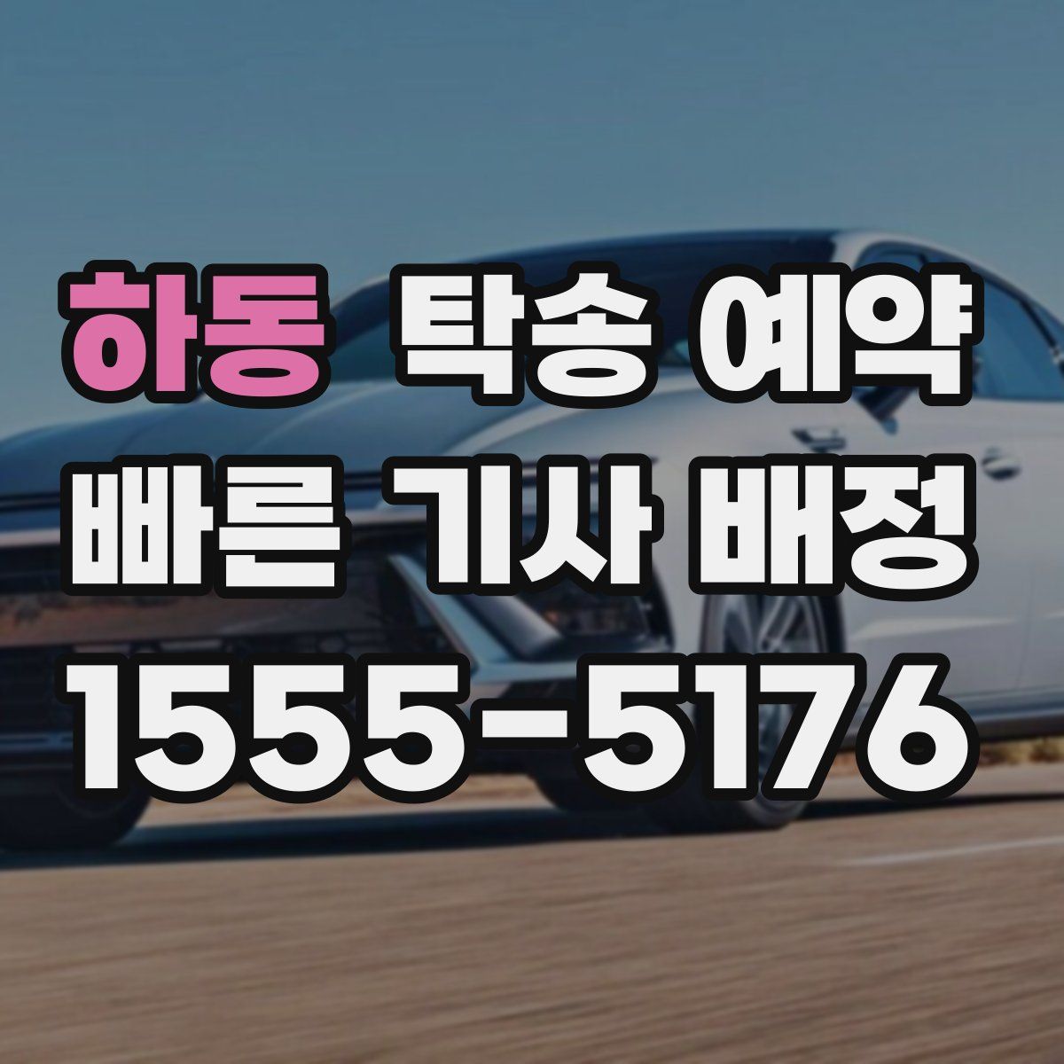 하동 탁송 예약