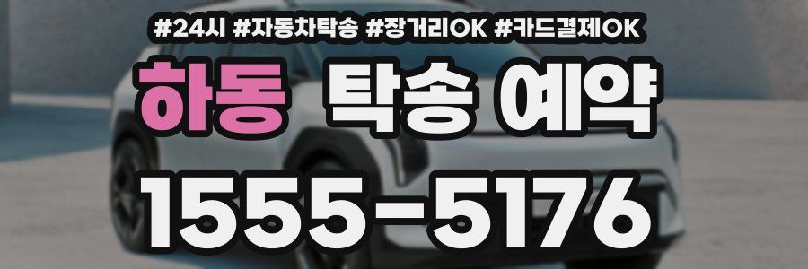 하동 탁송 예약