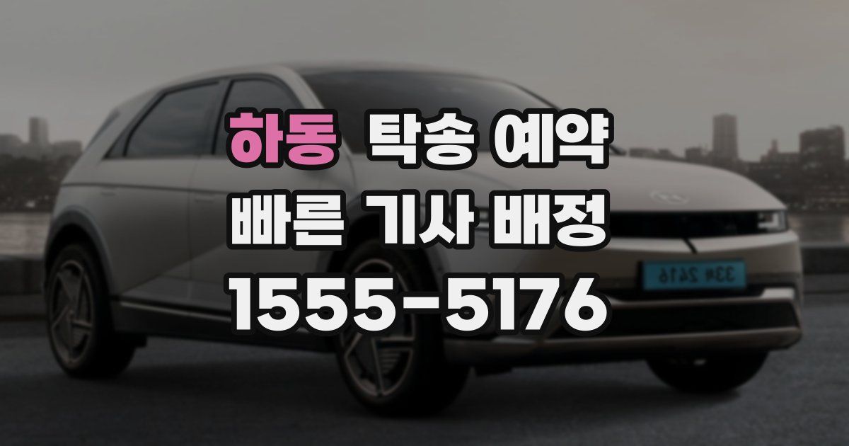 하동 탁송 예약