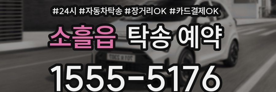 소흘읍 탁송 예약