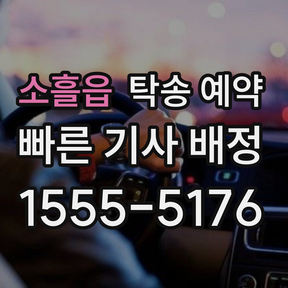 소흘읍 탁송 예약