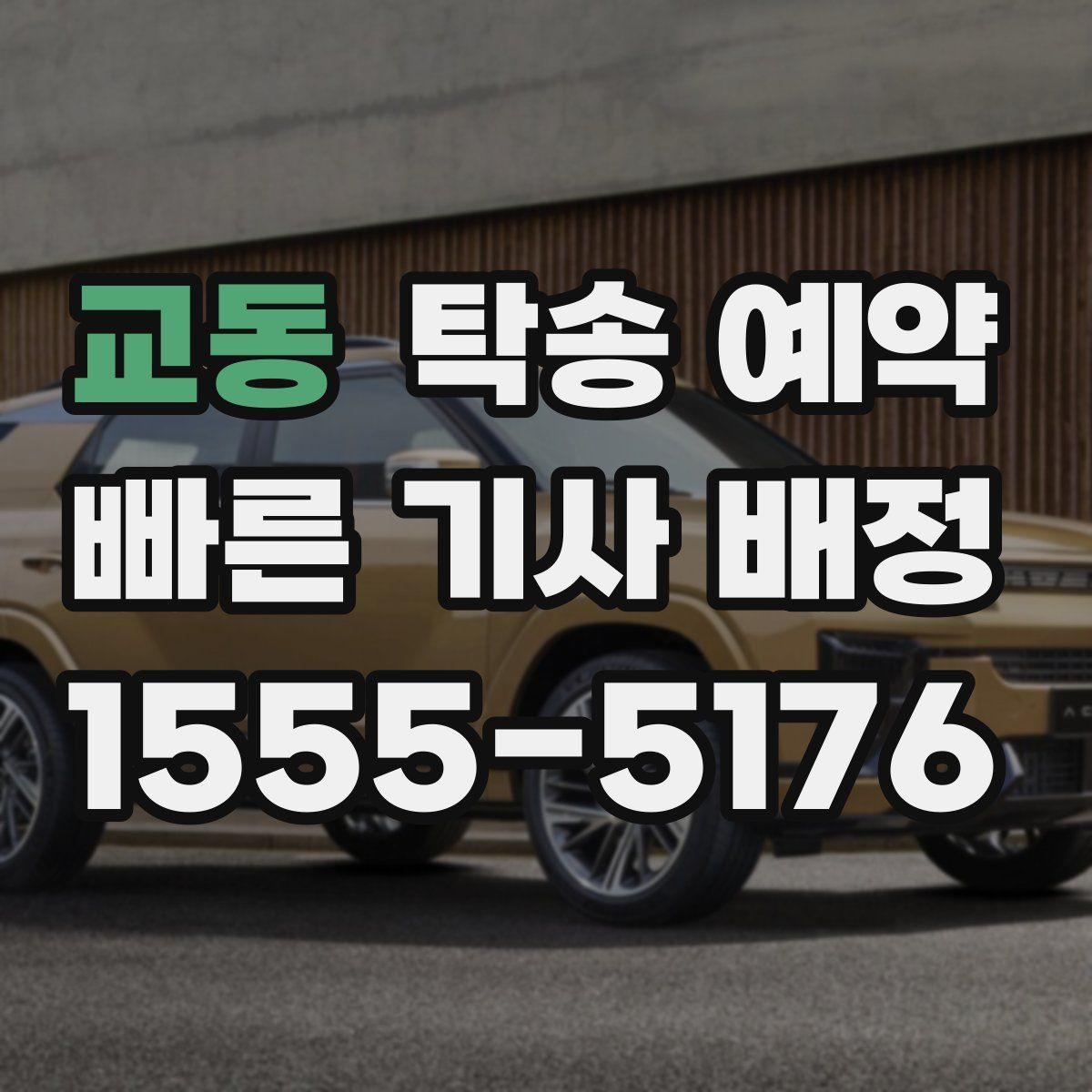 교동 탁송 예약