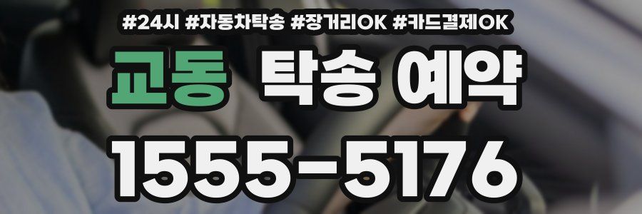 교동 탁송 예약