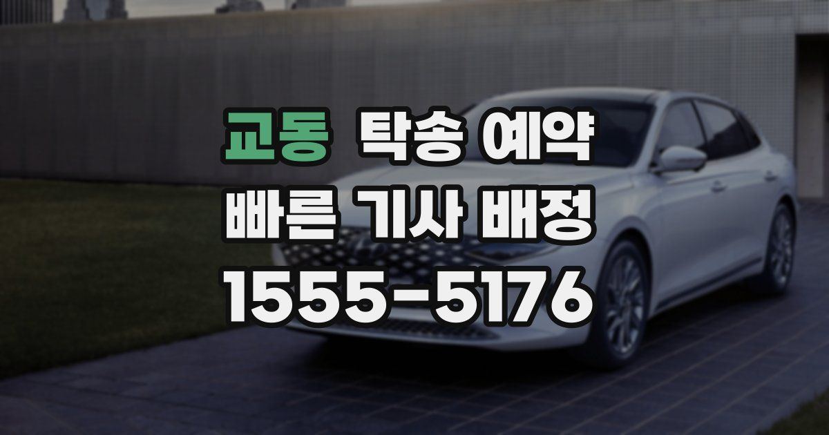 교동 탁송 예약