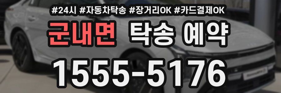 군내면 탁송 예약