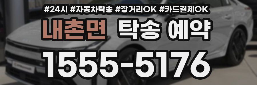 내촌면 탁송 예약