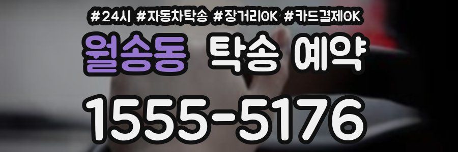 월송동 탁송 예약