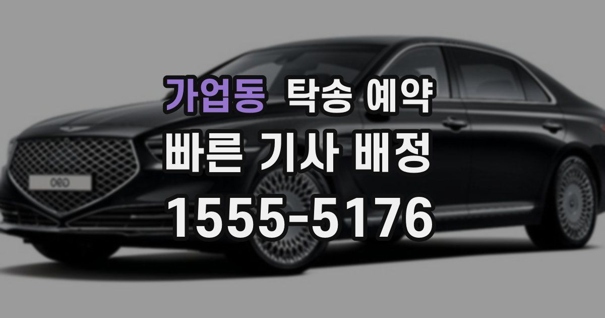 가업동 탁송 예약