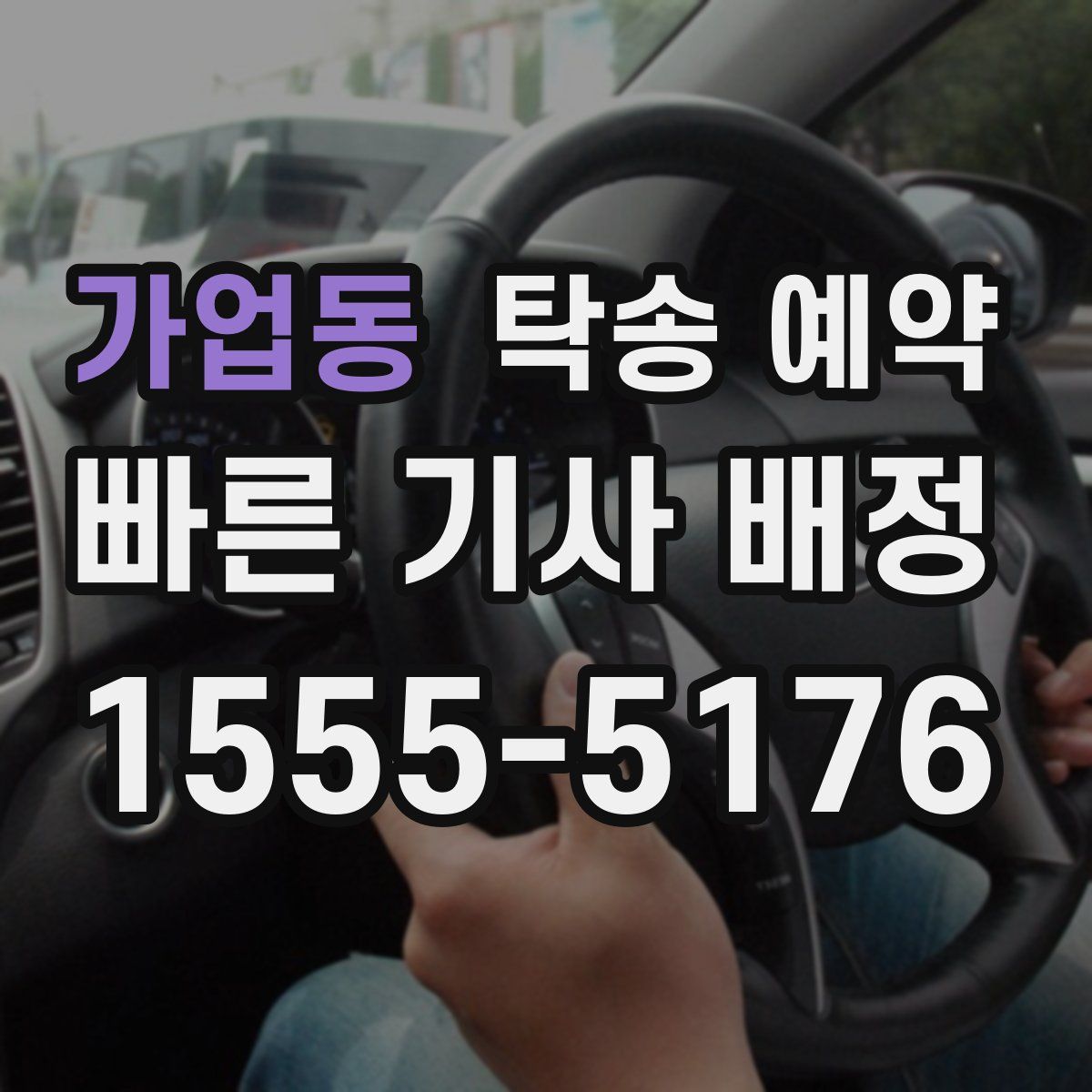 가업동 탁송 예약